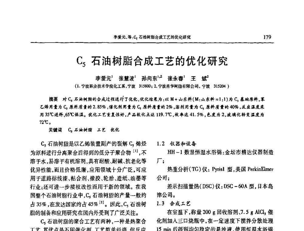 C5石油树脂合成工艺的优化研究 - 2009年中国工程塑料复合材料技术研讨会