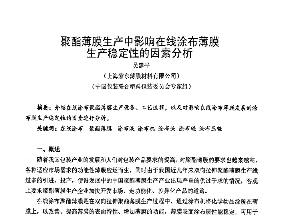聚酯薄膜生产中影响在线涂布薄膜生产稳定性的因素分析 - 中国包装联合会塑料包装委员会七届四次年会暨全国塑料包装行业发展论坛