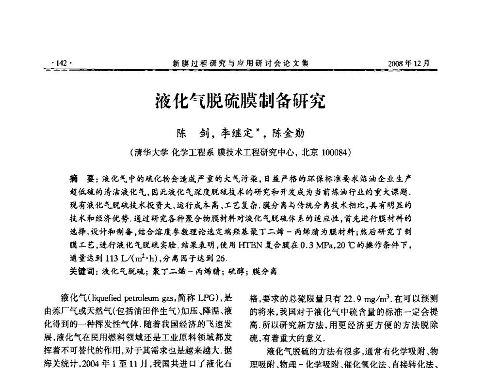 液化气脱硫膜制备研究 - 2008年新膜过程研究与应用研讨会
