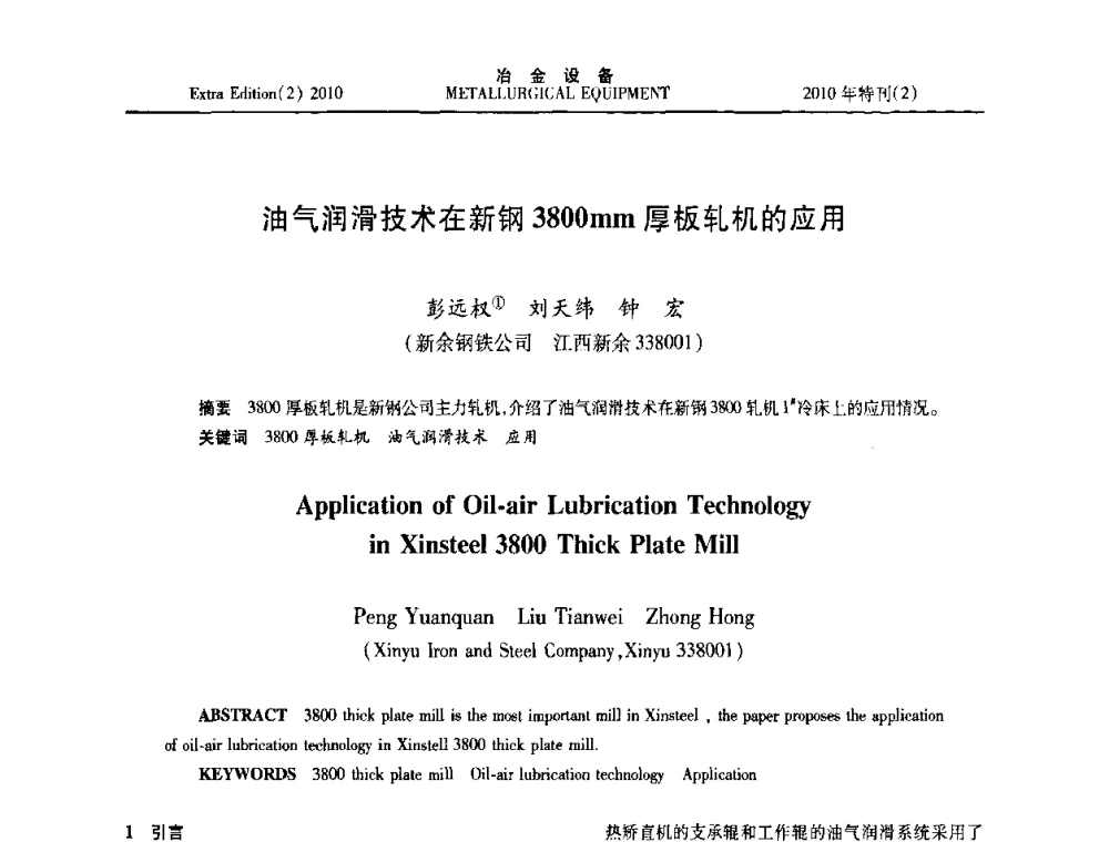 油气润滑技术在新钢3800mm厚板轧机的应用 - 2010年液压与气动润滑技术交流会