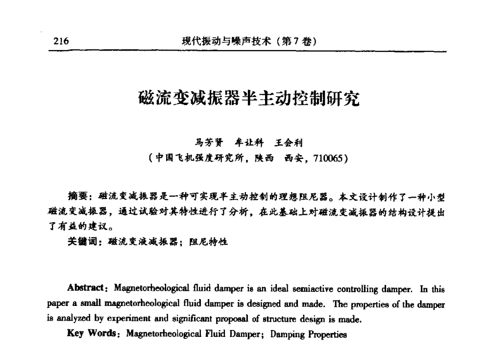 磁流变减振器半主动控制研究 - 2009年第二十二届全国振动与噪声高技术及应用学术会议