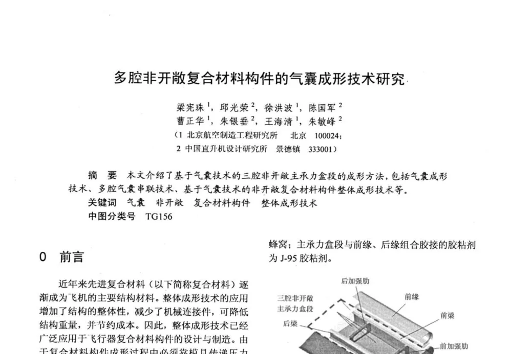 多腔非开敞复合材料构件的气囊成形技术研究 - 第十五届全国复合材料学术会议