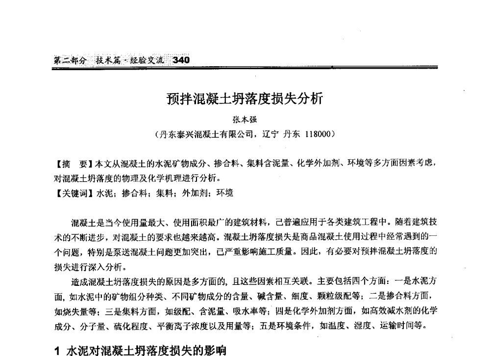 预拌混凝土坍落度损失分析 - 2010中国商品混凝土可持续发展论坛暨第七届全国商品混凝土技术与管理交流大会