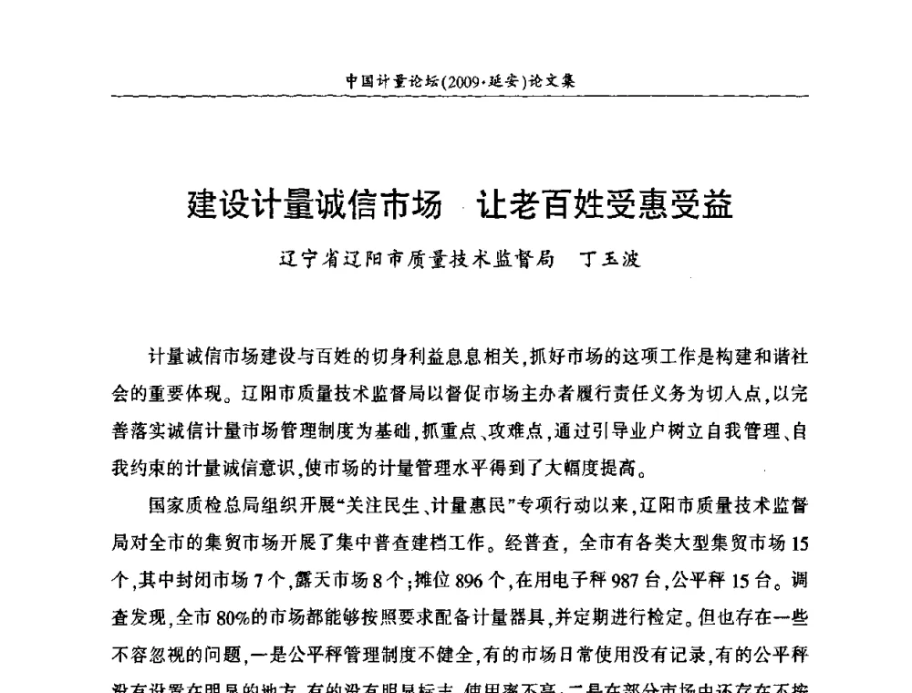 建设计量诚信市场 让老百姓受惠受益 - 第四届中国计量论坛