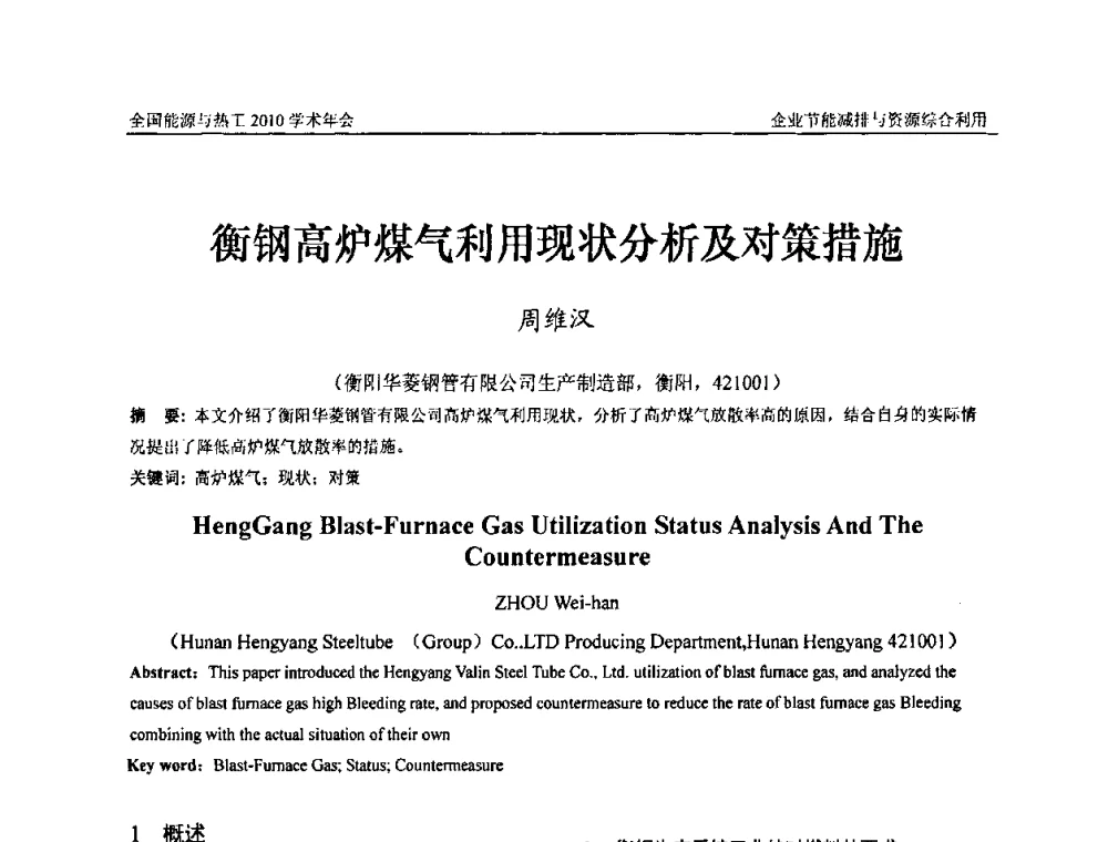 衡钢高炉煤气利用现状分析及对策措施 - 2010年全国能源与热工学术年会