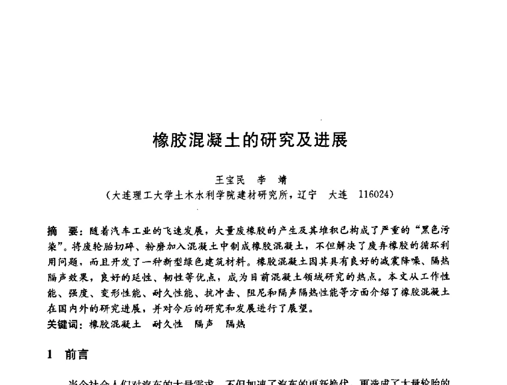 橡胶混凝土的研究及进展 - 第五届国际智能、绿色建筑与建筑节能大会