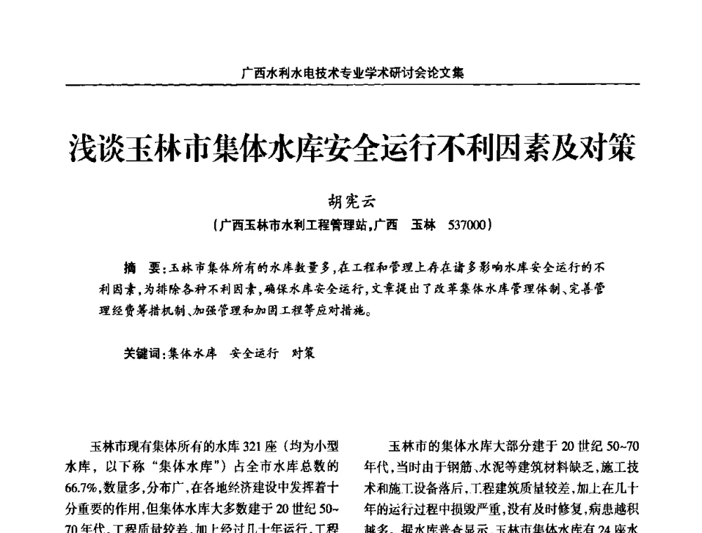 浅谈玉林市集体水库安全运行不利因素及对策 - 2008年广西水利水电技术专业学术研讨会