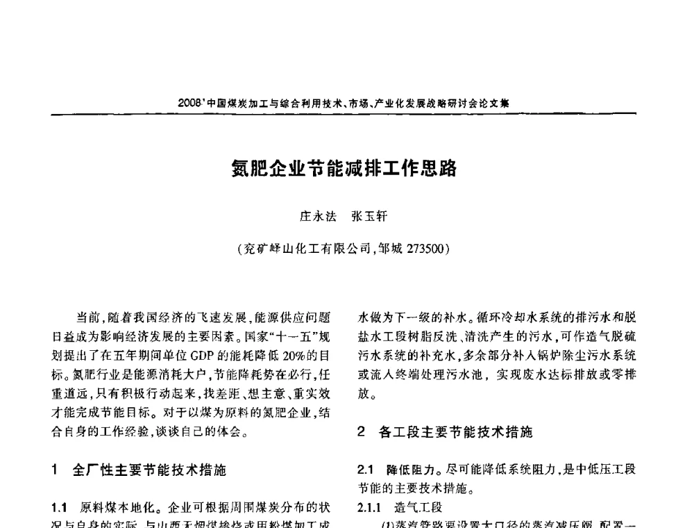 氮肥企业节能减排工作思路 - 2008中国煤炭加工与综合利用技术信息交流会暨发展战略研讨会