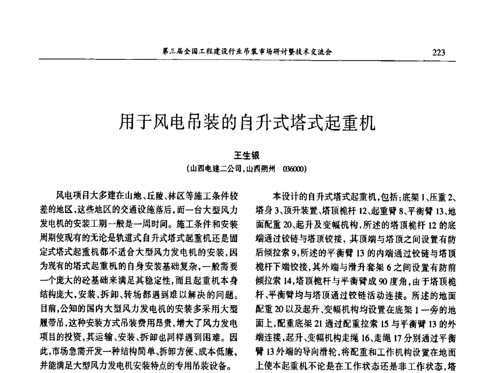 用于风电吊装的自升式塔式起重机 - 第3届全国工程建设行业吊装市场研讨暨技术交流会