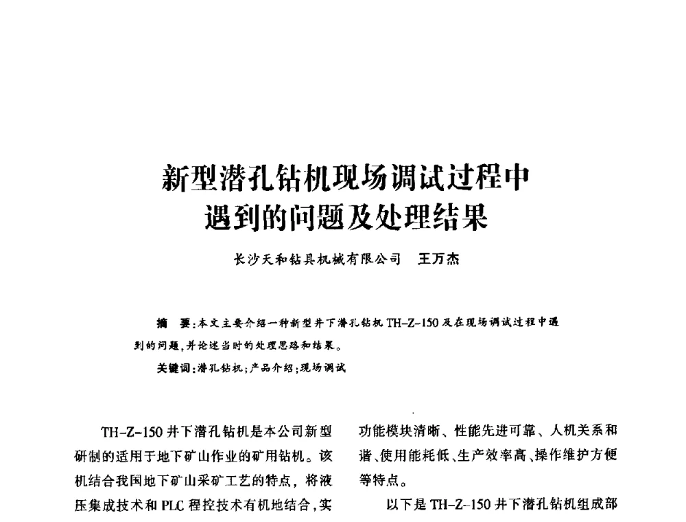新型潜孔钻机现场调试过程中遇到的问题及处理结果 - 第十五届全国钎钢钎具年会