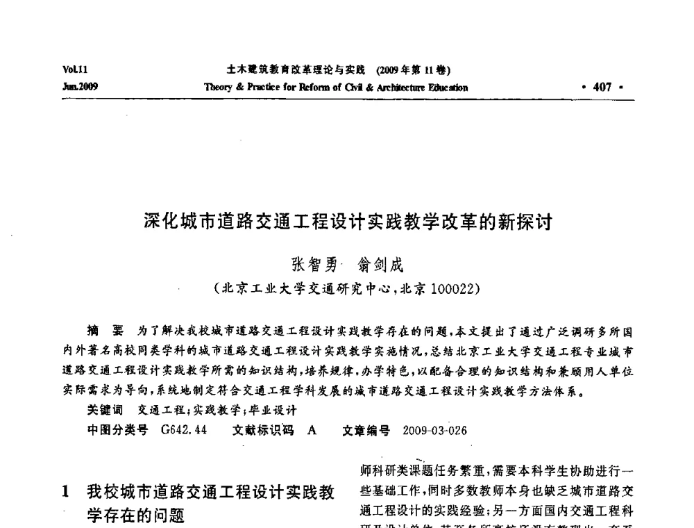 深化城市道路交通工程设计实践教学改革的新探讨 - 2009土木建筑教育改革理论与实践研讨会