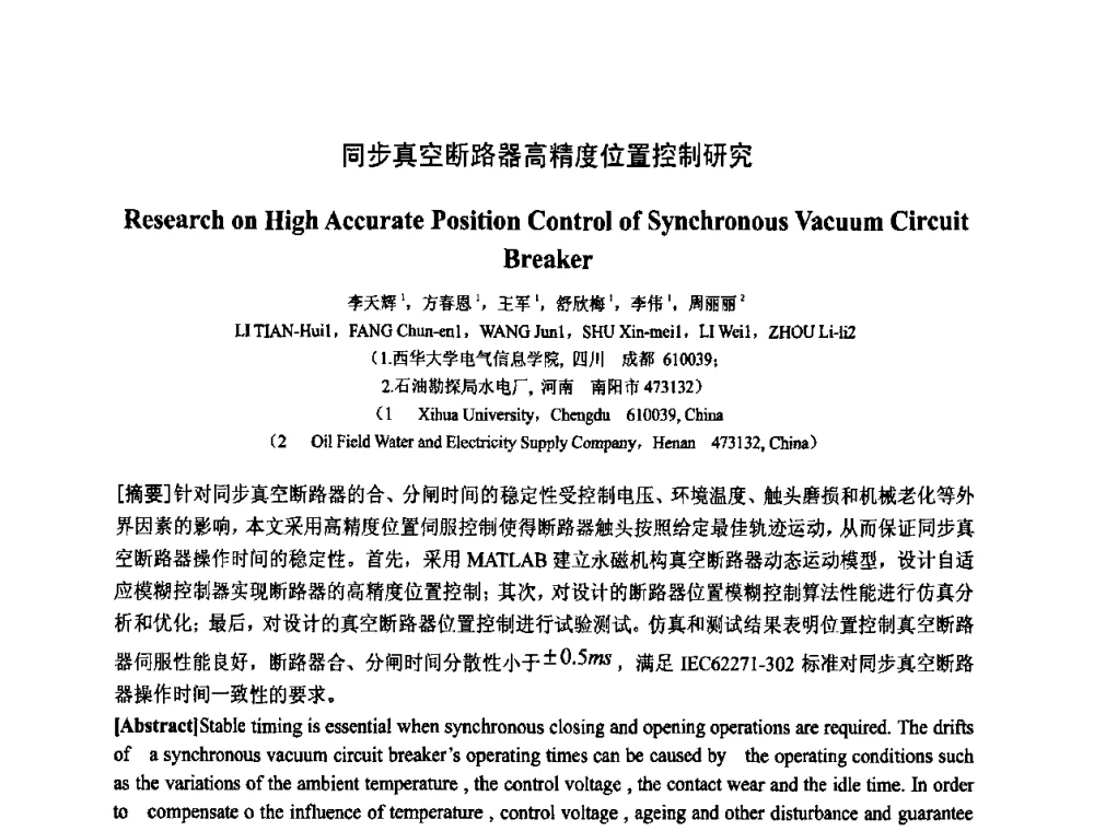 同步真空断路器高精度位置控制研究 - 中国电工技术学会电器智能化系统及应用专业委员会2009年学术交流年会