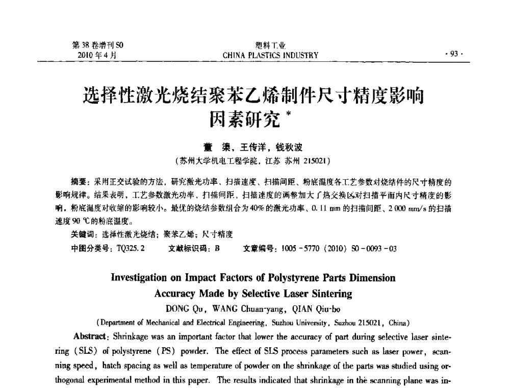 选择性激光烧结聚苯乙烯制件尺寸精度影响因素研究 - 2010年全国塑料改性及合金工业技术交流年会