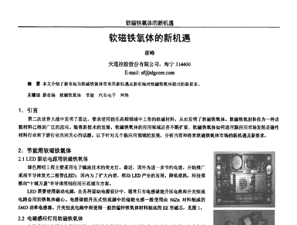 软磁铁氧体的新机遇 - 中国电源学会第18届全国电源技术年会