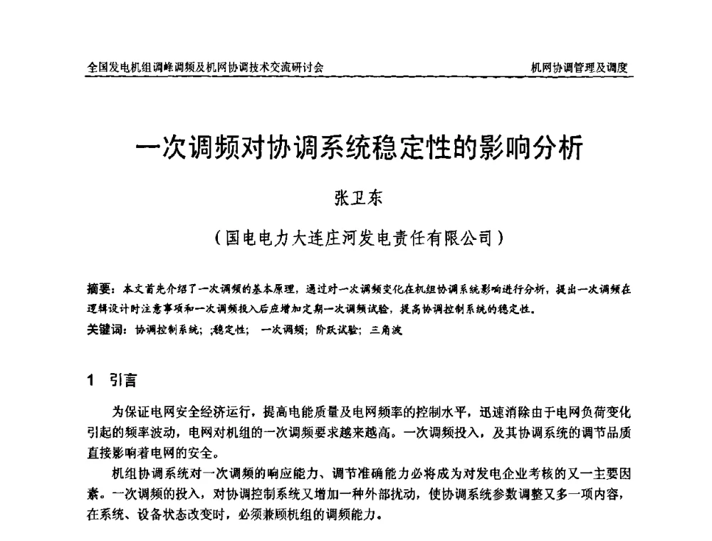 一次调频对协调系统稳定性的影响分析 - 全国发电机组调峰调频及机网协调技术交流研讨会