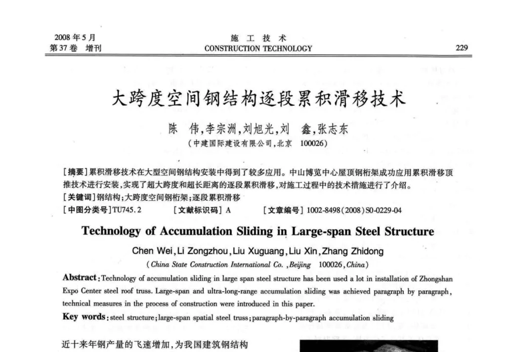 大跨度空间钢结构逐段累积滑移技术 - 第二届全国钢结构施工技术交流会