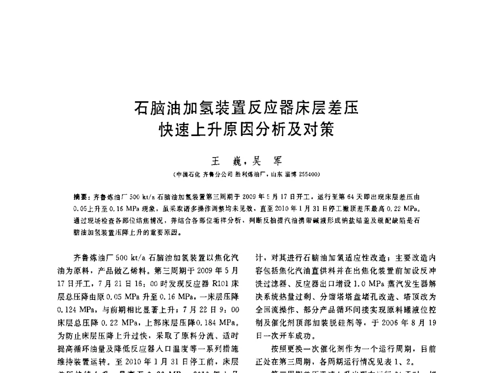 石脑油加氢装置反应器床层差压快速上升原因分析及对策 - 中国石油学会第六届石油炼制学术年会