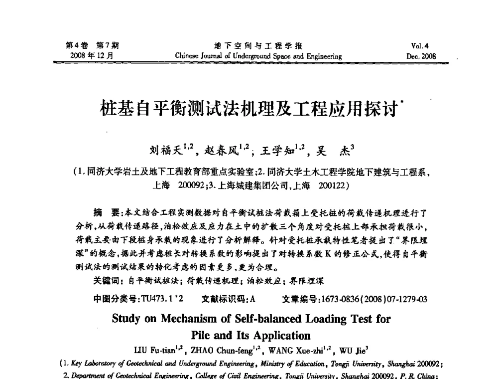 桩基自平衡测试法机理及工程应用探讨 - 第七届海峡两岸隧道与地下工程学术及技术研讨会暨海峡两岸岩土工程和地下工程青年科技研讨会