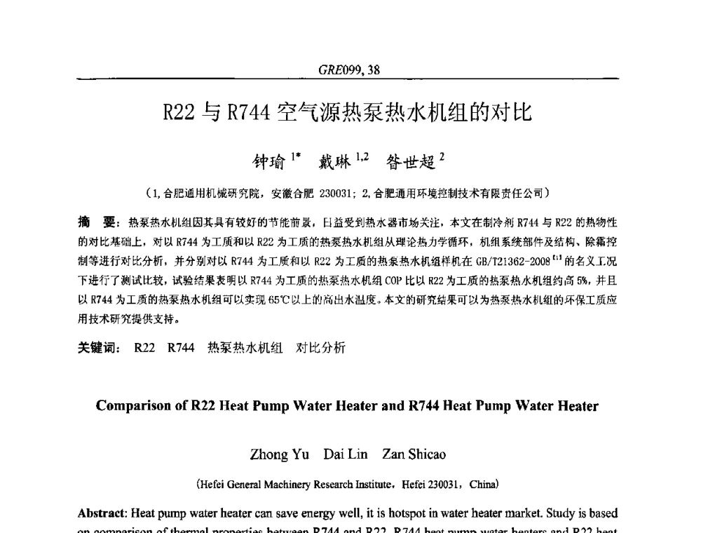 R22与R744空气源热泵热水机组的对比 - 国家节能环保制冷设备工程技术研究中心2010年国际制冷技术交流会