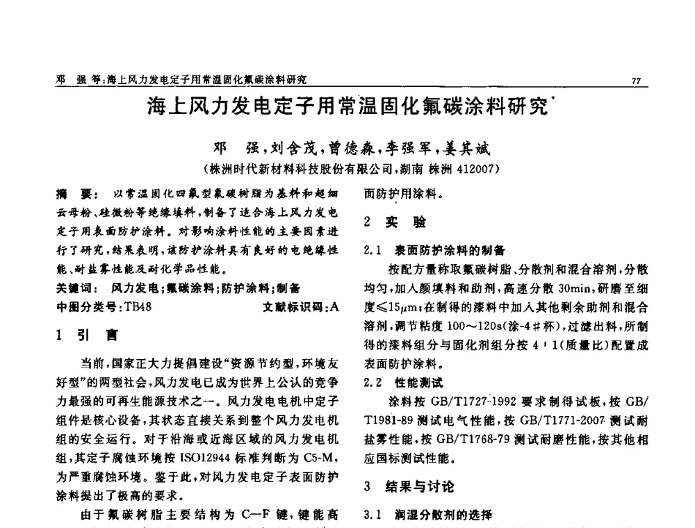 海上风力发电定子用常温固化氟碳涂料研究 - 第七届中国功能材料及其应用学术会议