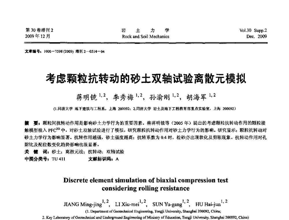 考虑颗粒抗转动的砂土双轴试验离散元模拟 - 第一届全国“西部特殊土与工程”学术研讨会