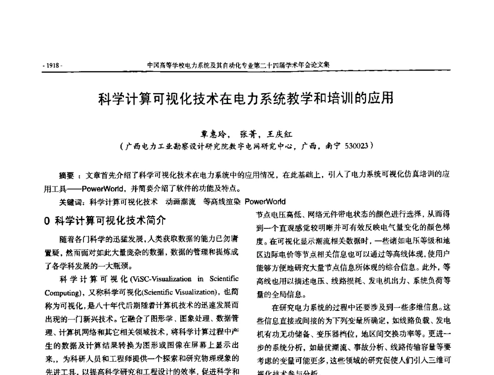 科学计算可视化技术在电力系统教学和培训的应用 - 中国高等学校电力系统及其自动化专业第二十四届学术年会