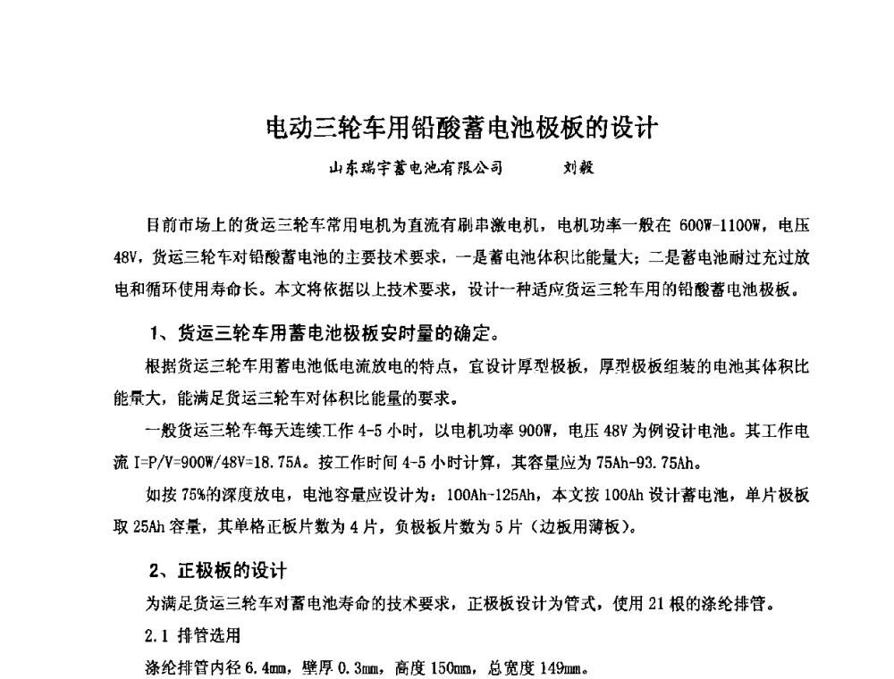 电动三轮车用铅酸蓄电池极板的设计 - 第七届全国轻型电动车会议