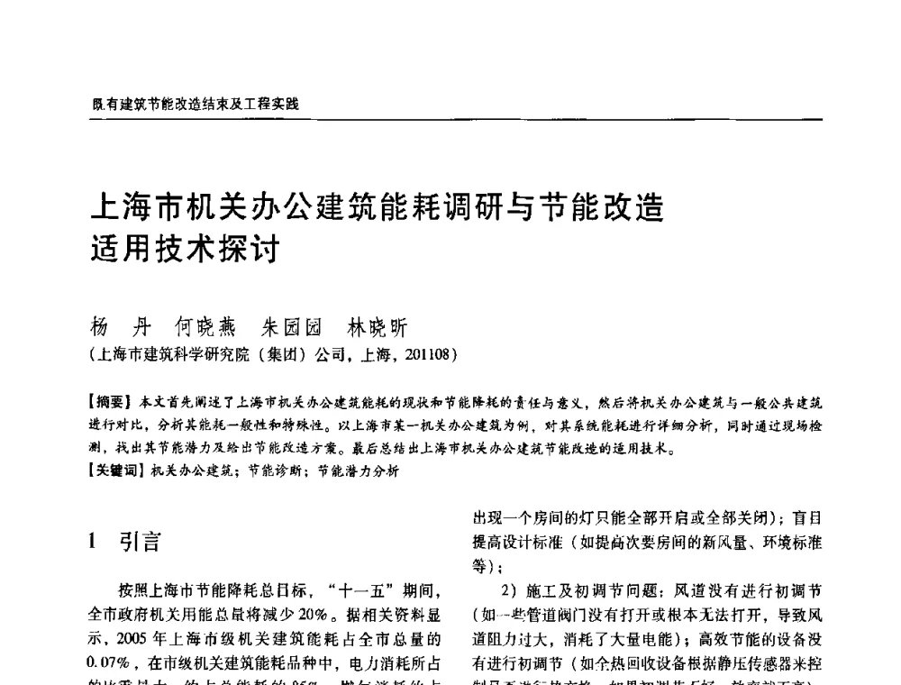 上海市机关办公建筑能耗调研与节能改造适用技术探讨 - 第六届国际绿色建筑与建筑节能大会