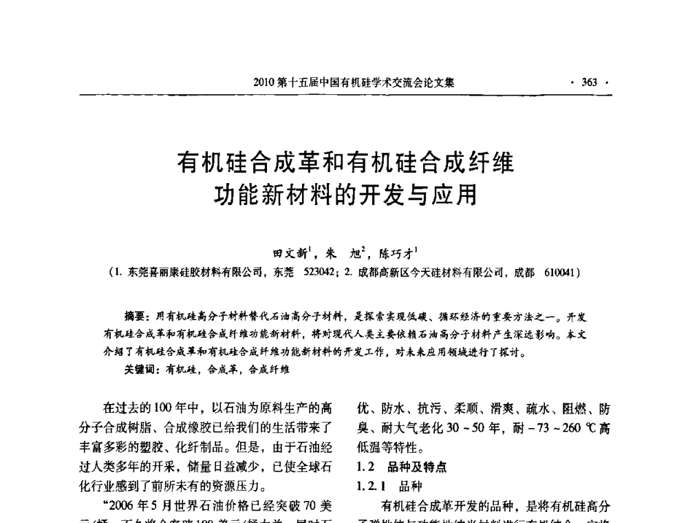 有机硅合成革和有机硅合成纤维功能新材料的开发与应用 - 第十五届全国有机硅学术交流会