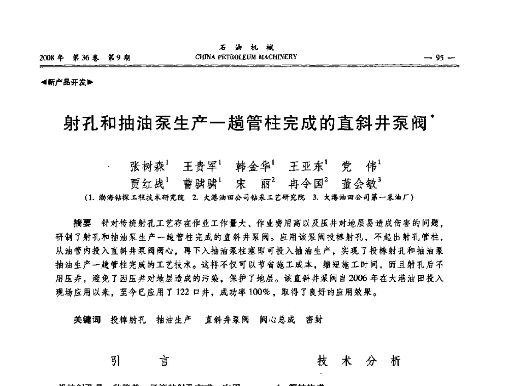射孔和抽油泵生产一趟管柱完成的直斜井泵阀 - 2008年石油装备学术年会暨庆祝中国石油大学建校55周年学术研讨会