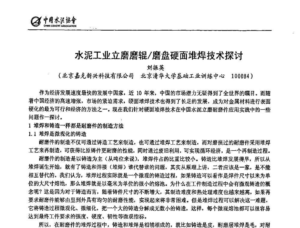 水泥工业立磨磨辊_磨盘硬面堆焊技术探讨 - 2009全国水泥立磨技术和装备研讨会