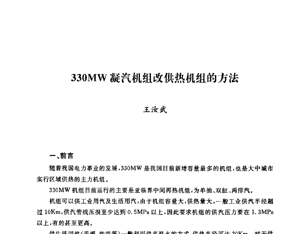 330MW凝汽机组改供热机组的方法 - 2009年度热电联产学术交流会