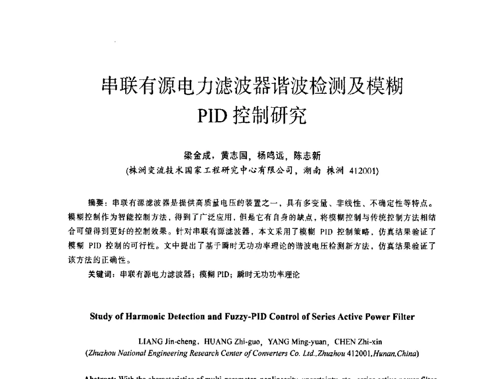 串联有源电力滤波器谐波检测及模糊PID控制研究 - 第十四届全国电气自动化与电控系统学术年会