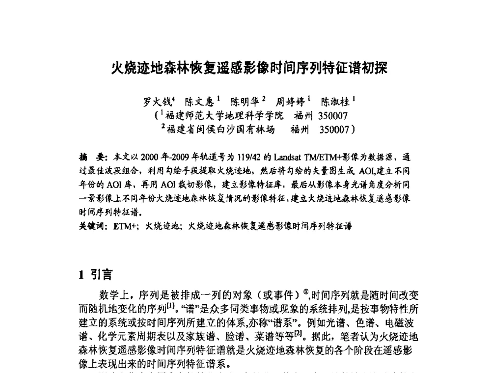 火烧迹地森林恢复遥感影像时间序列特征谱初探 - 福建省遥感学会2009年学术年会暨首届闽赣遥感科技论坛