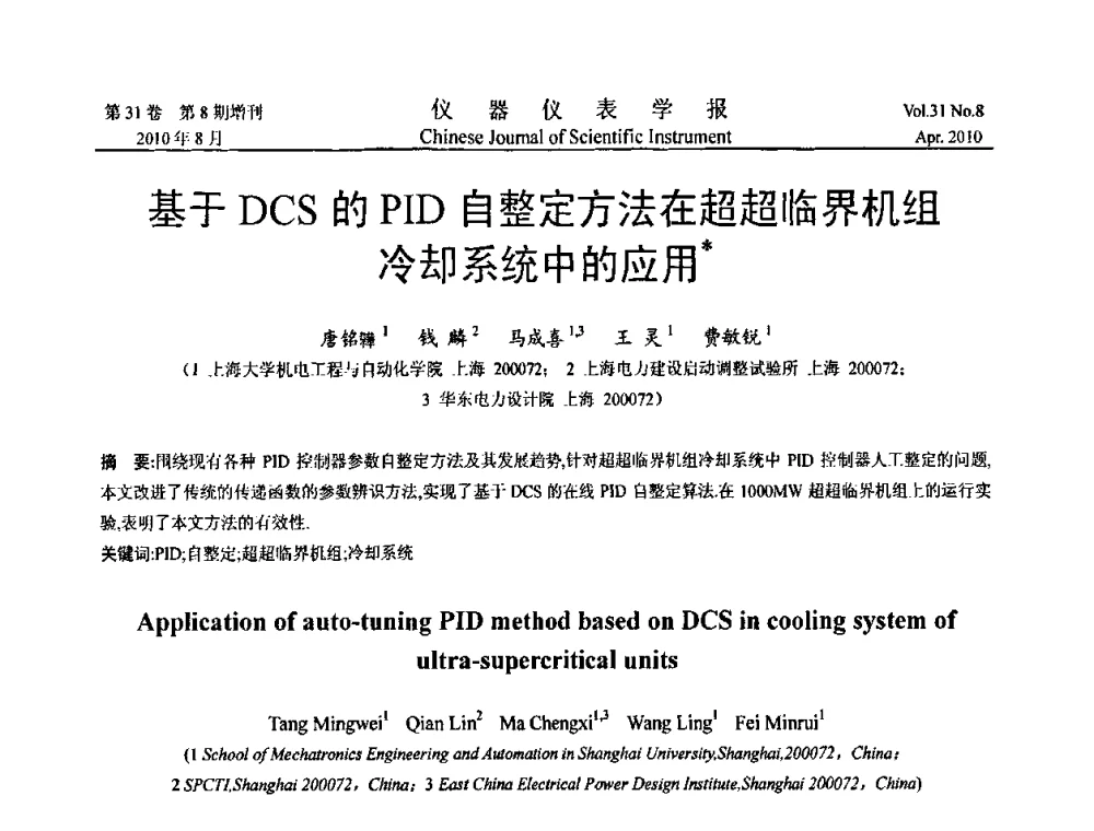 基于DCS的PID自整定方法在超超临界机组冷却系统中的应用 - 中国仪器仪表学会2010年学术产业大会