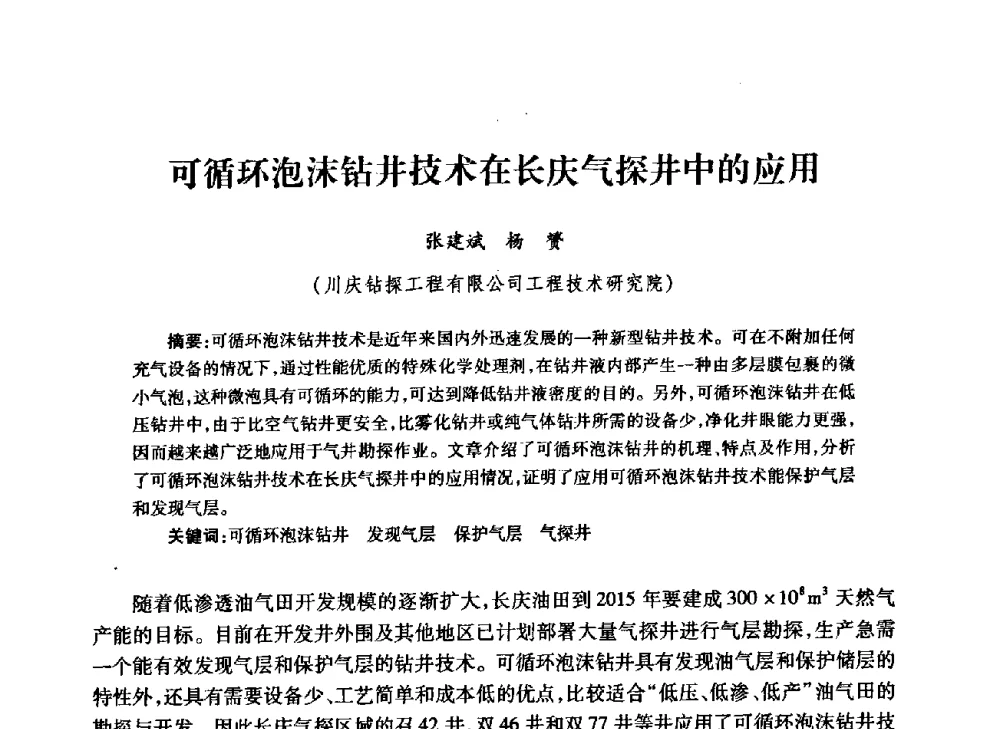 可循环泡沫钻井技术在长庆气探井中的应用 - 中国石油学会石油工程专业委员会钻井工作部2009年钻井技术研讨会暨第九届石油钻井院所长会议