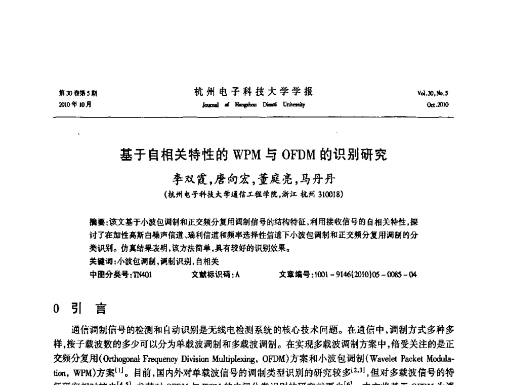 基于自相关特性的WPM与OFDM的识别研究 - 浙江省电子学会2010学术年会