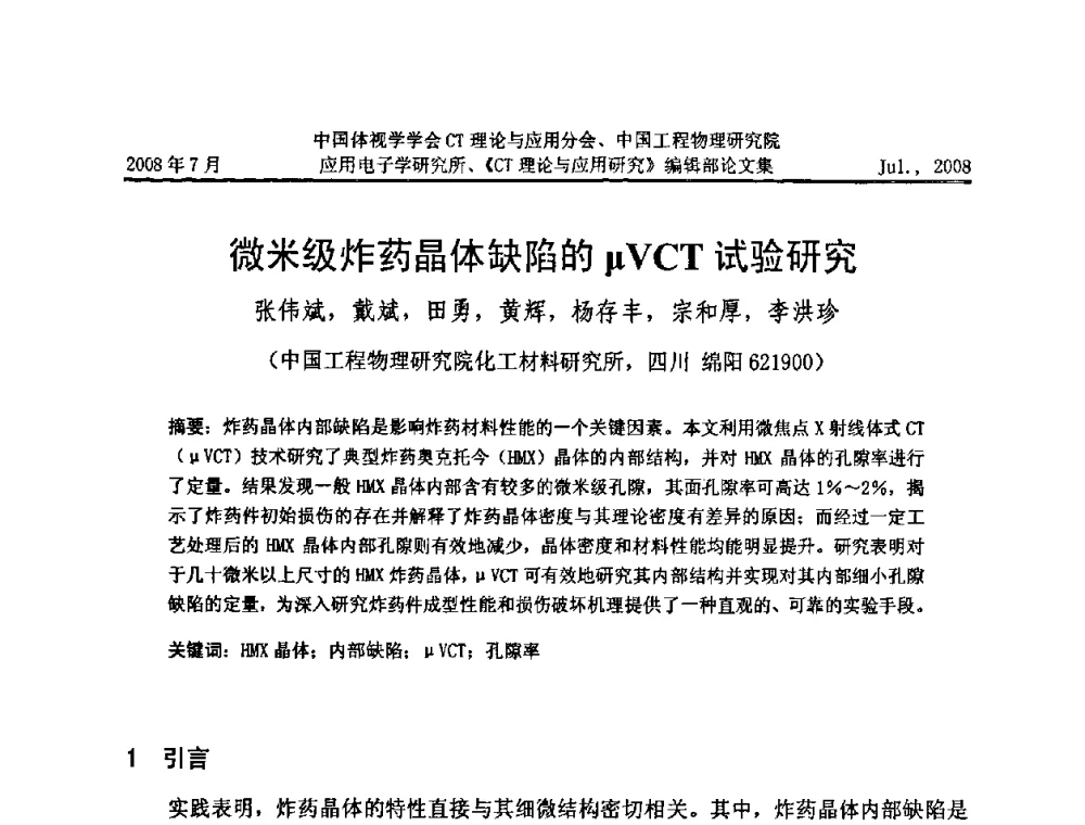微米级炸药晶体缺陷的μVCT试验研究 - 2008年全国射线数字成像与CT新技术研讨会