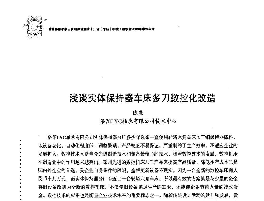 浅谈实体保持器车床多刀数控化改造 - 2008年十三省区市机械工程学会学术年会