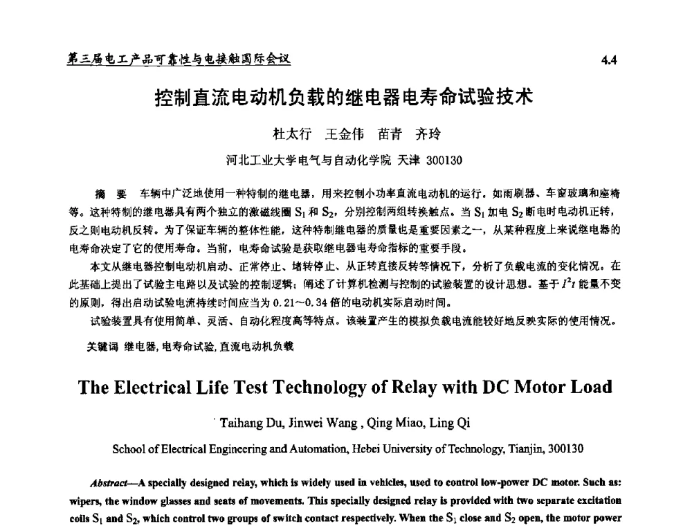 控制直流电动机负载的继电器电寿命试验技术 - 2009第三届电工产品可靠性与电接触国际会议