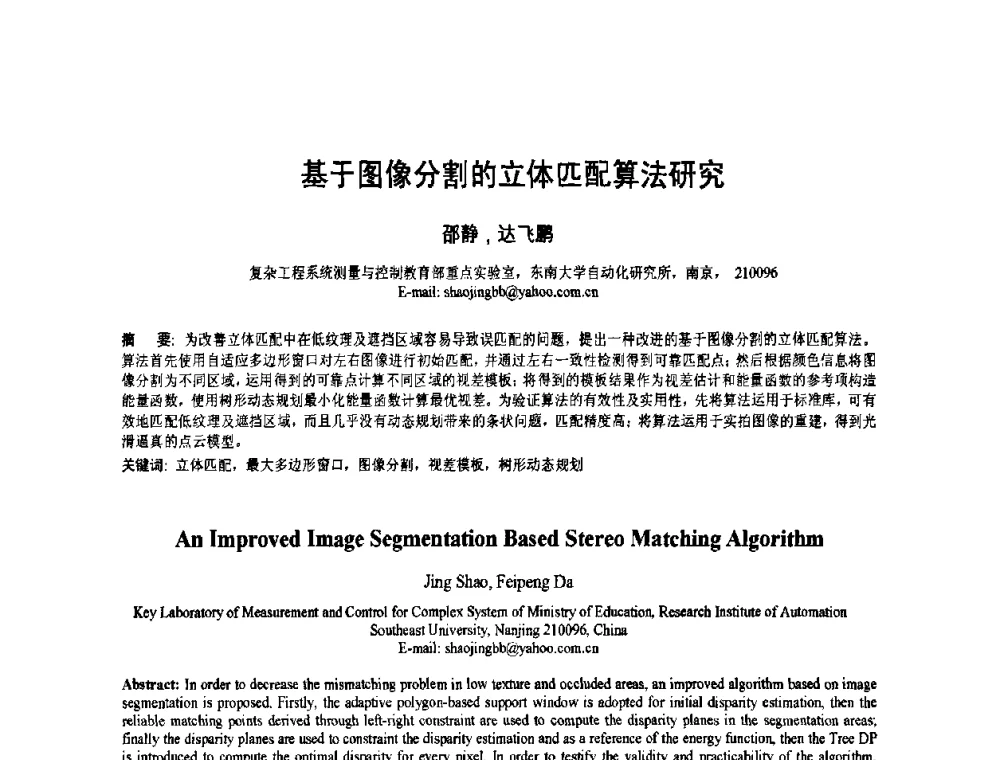 基于图像分割的立体匹配算法研究 - 2010年全国模式识别学术会议(CCPR2010)