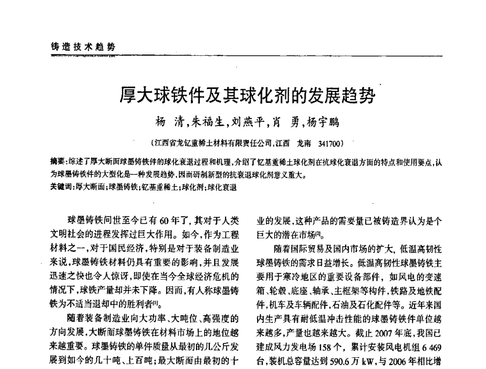 厚大球铁件及其球化剂的发展趋势 - 2009年大型铸铁件铸造生产技术研讨会