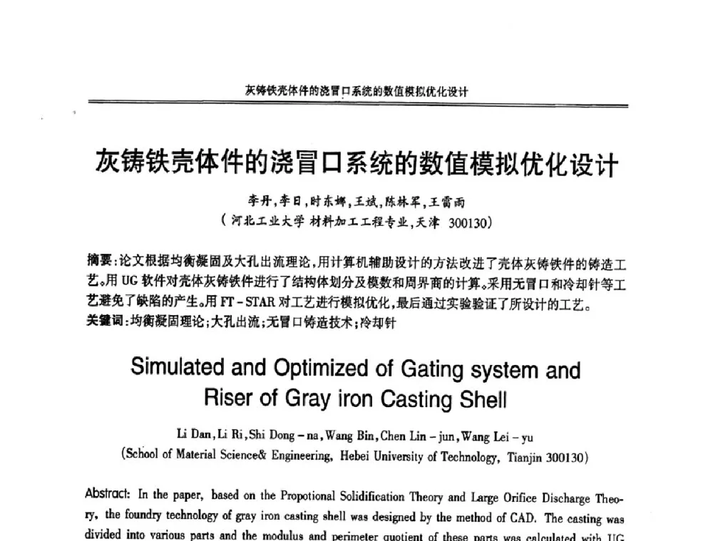 灰铸铁壳体件的浇冒口系统的数值模拟优化设计 - 2008中国铸造活动周