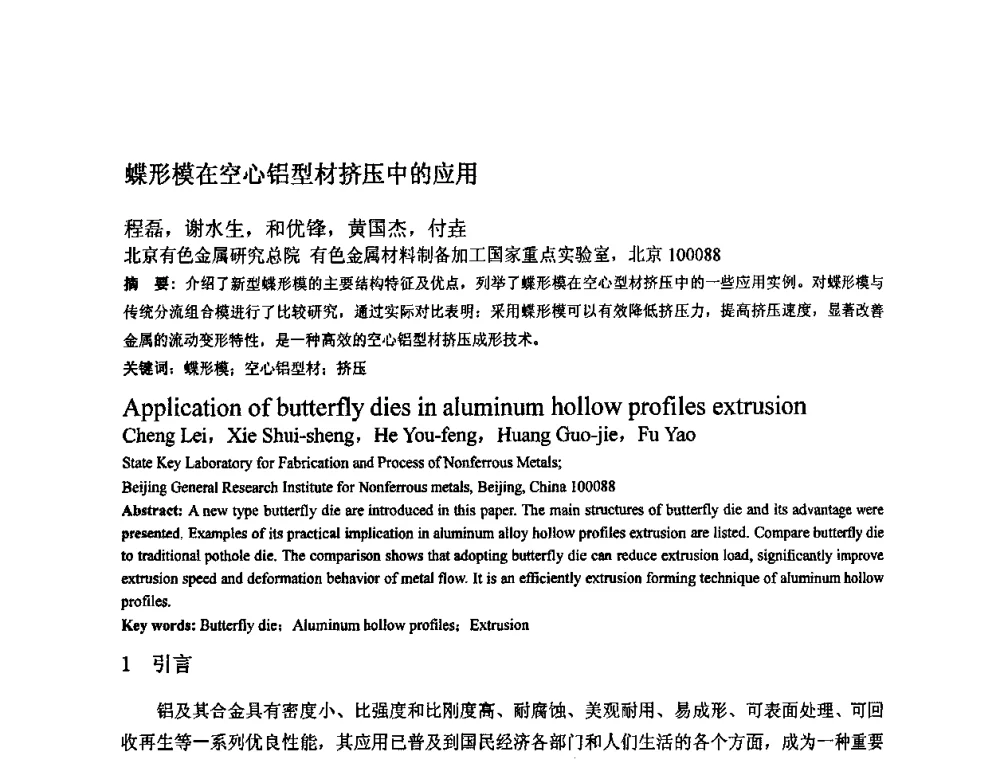 蝶形模在空心铝型材挤压中的应用 - 第四届青年学术交流会暨全国塑性工程学会会员代表大会