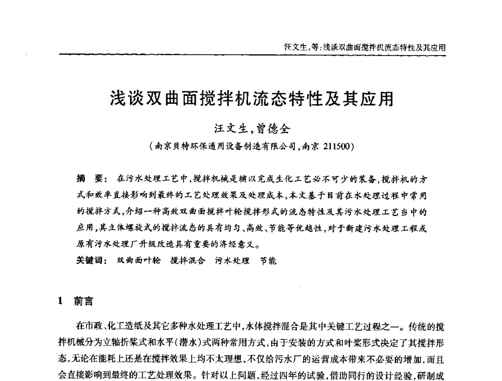 浅谈双曲面搅拌机流态特性及其应用 - 全国城镇污水处理及污泥处理处置技术高级研讨会