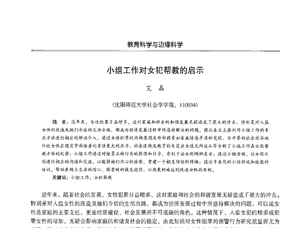 小组工作对女犯帮教的启示 - 第七届沈阳科学学术年会暨浑南高新技术产业发展论坛
