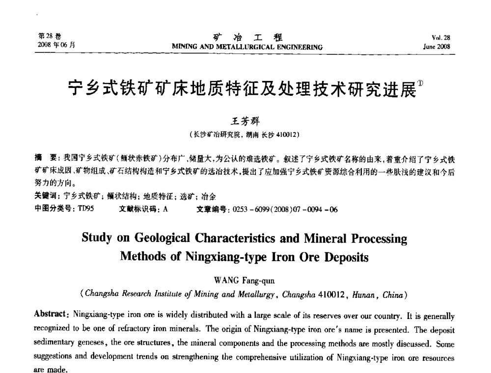 宁乡式铁矿矿床地质特征及处理技术研究进展 - 第四届全国选矿专业学术年会