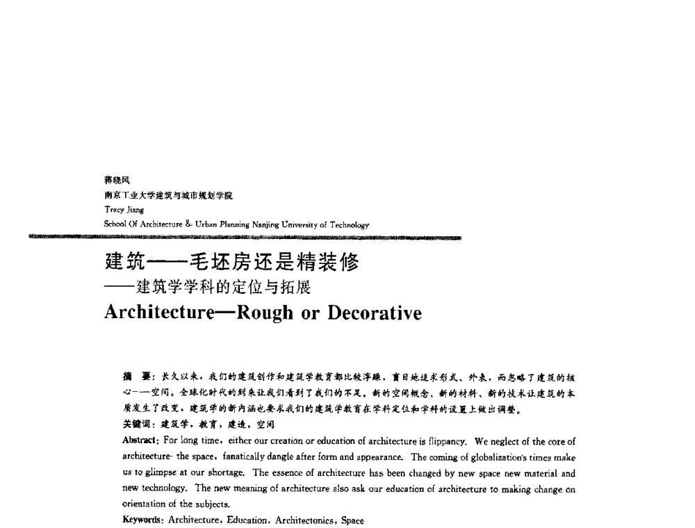 建筑——毛坯房还是精装修——建筑学学科的定位与拓展 - 2008年“建筑教育的新内涵”全国建筑教育学术研讨会