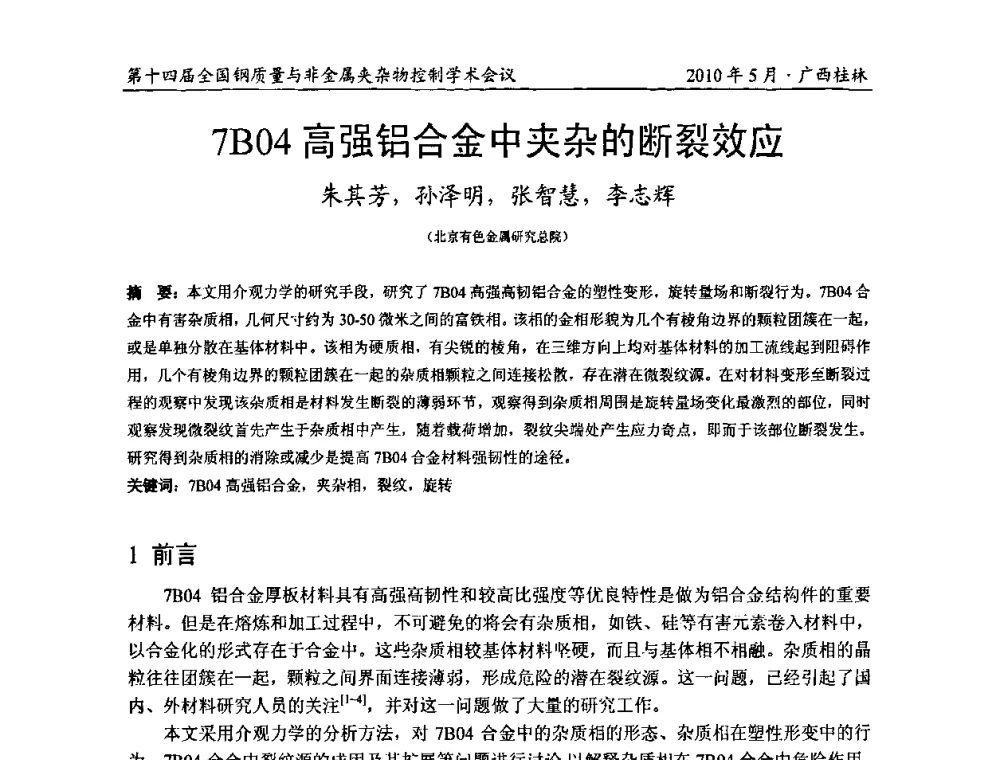 7B04高强铝合金中夹杂的断裂效应 - 第十四届全国钢质量与非金属夹杂物控制学术会议