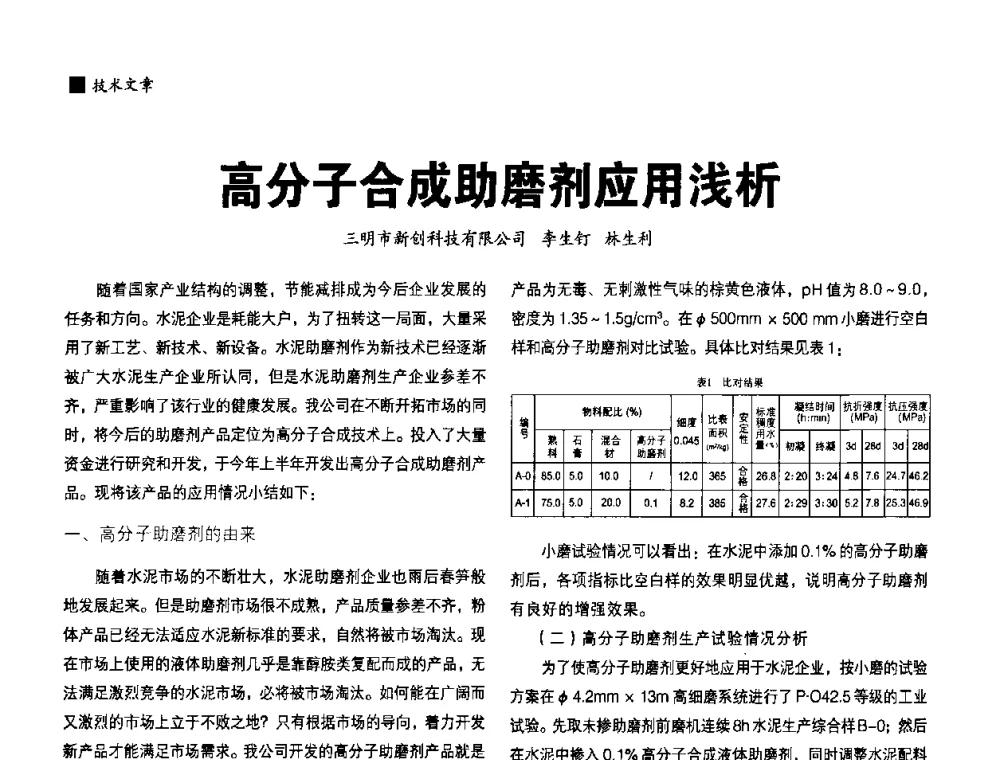 高分子合成助磨剂应用浅析 - 中国水泥协会、中国硅酸盐学会2008年水泥助磨剂分会年会